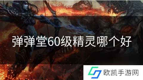 弹弹堂60级精灵哪个好