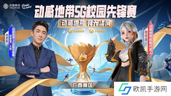 王者归来，荣耀终章 动感地带5G校园先锋赛广西赛区总决赛**收官！