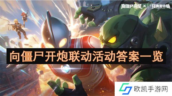 向僵尸开炮联动活动正确答案是什么 向僵尸开炮联动活动汇总一览