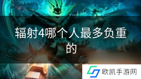 辐射4哪个人最多负重的