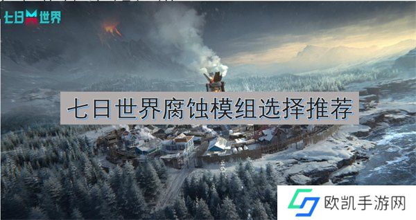 七日世界腐蚀模组怎么搭配 七日世界腐蚀模组选择推荐图文攻略