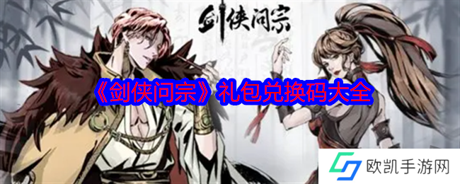 剑侠问宗最新礼包兑换码有什么 免费有效兑换码分享