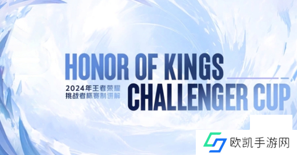 2024王者荣耀挑战者杯赛制规则是什么 王者荣耀2024挑战者杯赛制规则一览