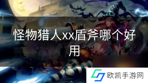 怪物猎人xx盾斧哪个好用