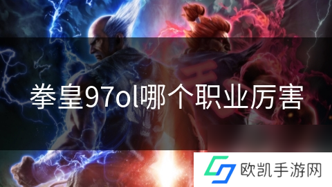 拳皇97ol哪个职业厉害