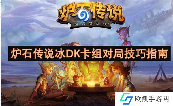 炉石传说冰DK卡组代码最新一览 炉石传说冰DK卡组对局技巧分享