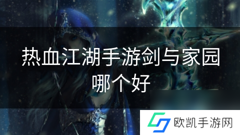 热血江湖手游剑与家园哪个好