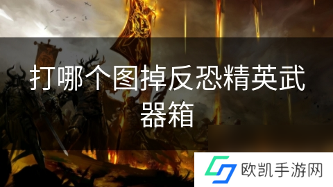 打哪个图掉反恐精英武器箱