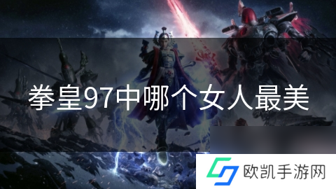 拳皇97中哪个女人最美