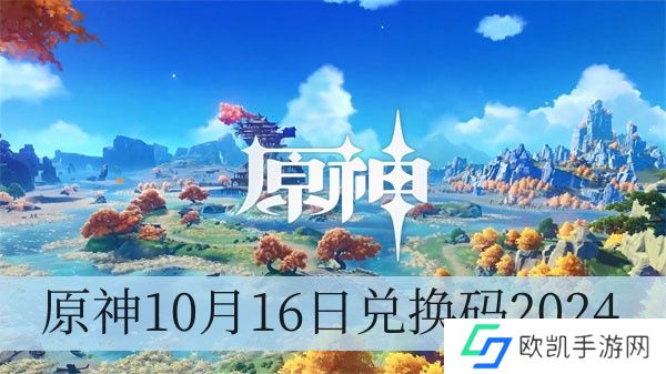 原神10月16日兑换码2024