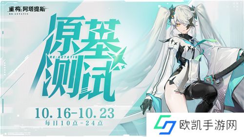 《重构：阿塔提斯》原基测试今日正式开启，一起RE起重构世界！