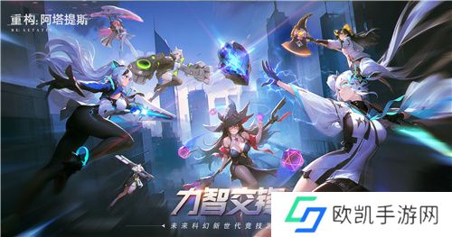 《重构：阿塔提斯》原基测试今日正式开启，一起RE起重构世界！