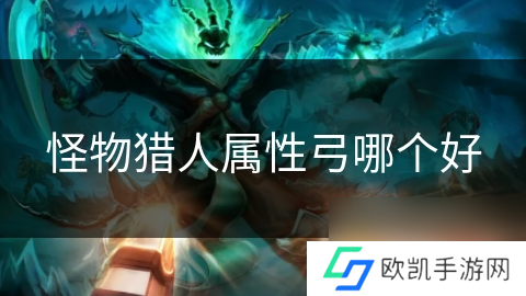 怪物猎人属性弓哪个好