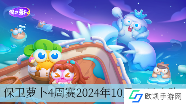 保卫萝卜4周赛2024年10月16日攻略