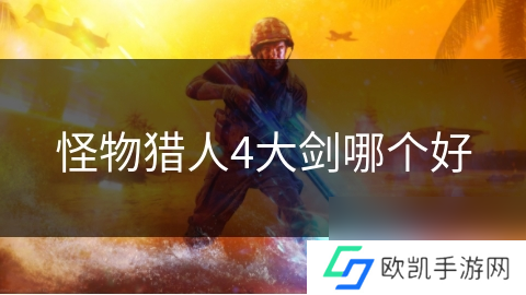 怪物猎人4大剑哪个好