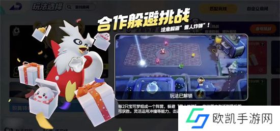 宝可梦大集结合作躲避挑战玩法攻略
