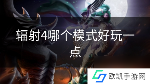 辐射4哪个模式好玩一点