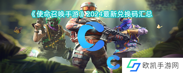 使命召唤手游2024最新兑换码汇总