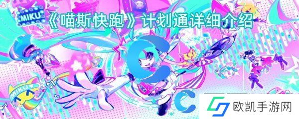 喵斯快跑计划通详细介绍