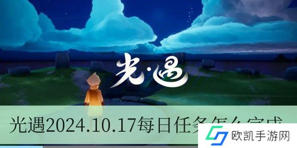 光遇2024.10.17每日任务如何进行