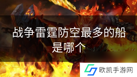 战争雷霆防空最多的船是哪个