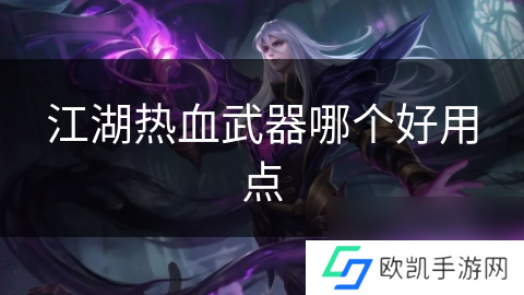 江湖热血武器哪个好用点