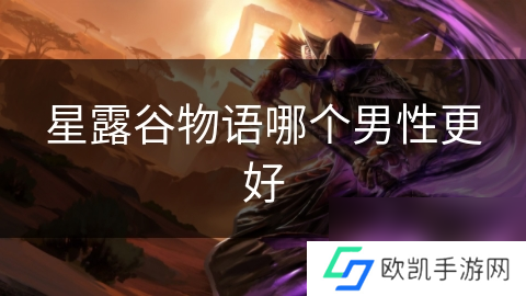 星露谷物语哪个男性更好