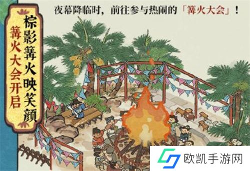 江南百景图四周年篝火大会活动指南