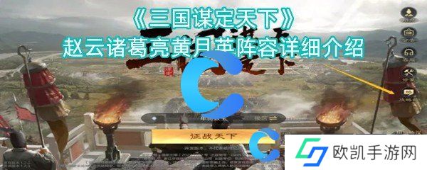三国谋定天下赵云诸葛亮黄月英阵容详细介绍