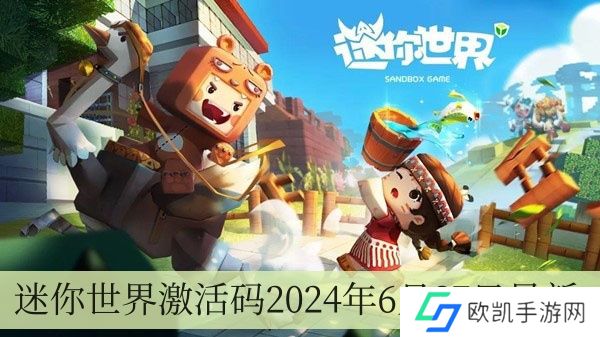 迷你世界激活码2024年6月27日全新