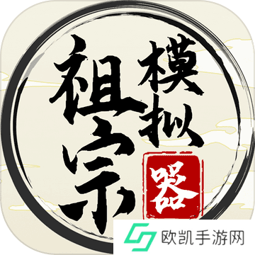 祖宗模拟器