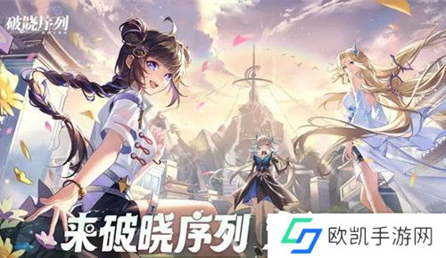 破晓序列全角色最新强度排行榜分享