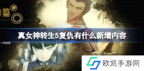 真女神转生5复仇有什么新增内容 真女神转生5复仇新增内容介绍