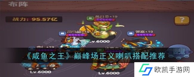 咸鱼之王巅峰场正义喇叭怎么搭配？巅峰场正义喇叭搭配攻略[多图]图片1