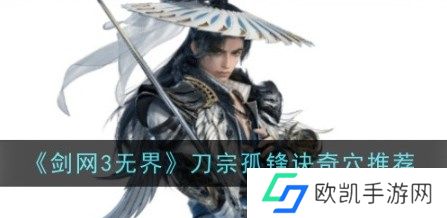 剑网3无界刀宗孤锋诀怎么玩 剑网3无界刀宗孤锋诀奇穴推荐