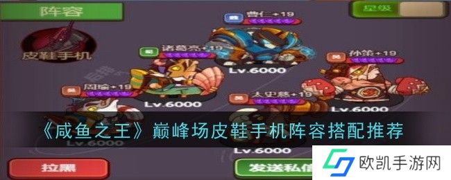 咸鱼之王巅峰场皮鞋手机阵容怎么搭配？巅峰场皮鞋手机阵容搭配攻略[多图]图片1