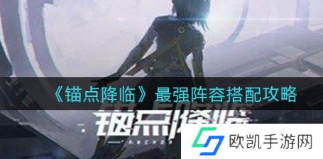 锚点降临t0阵容怎么搭配 锚点降临t0最强阵容2024