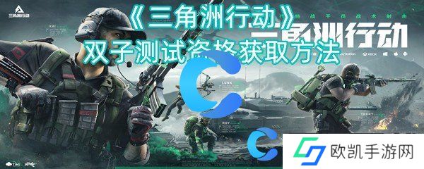 三角洲行动双子测试资格获取方法