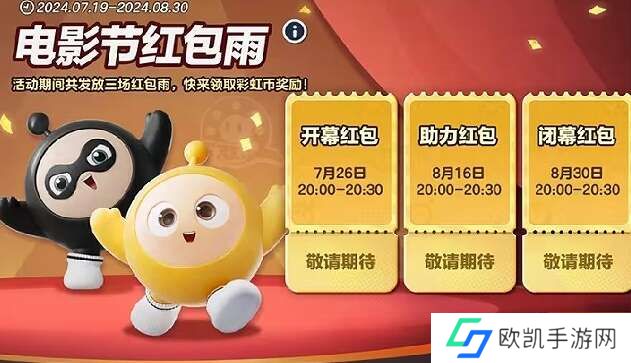 蛋仔派对电影节红包雨活动怎么玩？电影节红包雨活动奖励一览[多图]图片1