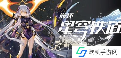 崩坏星穹铁道2.4前瞻直播什么时候开始 崩坏星穹铁道2.4前瞻直播开启时间