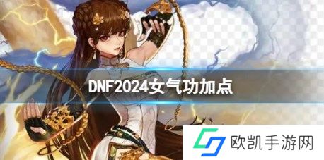 dnf手游女气功师刷图怎么加点 dnf手游女气功刷图加点最新