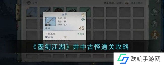 墨剑江湖井中古怪怎么打？井中古怪通关攻略[多图]图片1