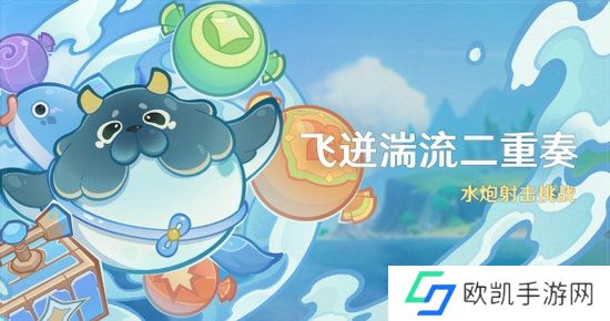 原神4.7飞迸湍流二重奏活动怎么玩 原神飞迸湍流二重奏玩法介绍