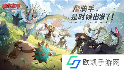 驯龙高手旅程公测兑换码2024最新 驯龙高手旅程兑换码大全