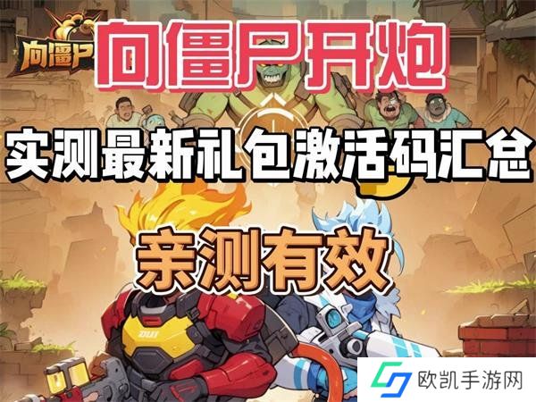 向僵尸开炮最新8月兑换码 免费有效兑换码大全