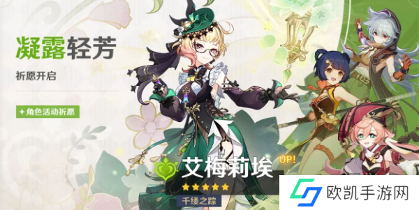 原神艾梅莉埃何时进卡池 艾梅莉上线时间一览