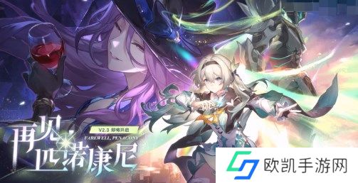 崩坏星穹铁道2.3最新兑换码大全 崩坏星穹铁道2.3兑换码最新一览