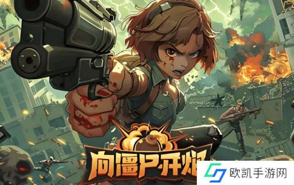 向僵尸开炮免费2024兑换码 最新永久有效兑换码合集