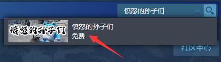 愤怒的孙子们怎么下载 愤怒的孙子们下载方法一览