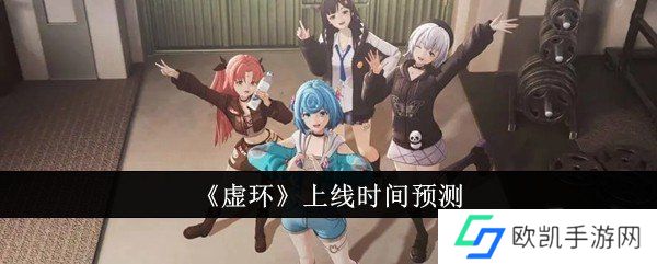 虚环上线时间预测 虚环什么时候上线